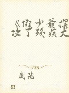 《假少爷摆烂后攻了残疾大佬》