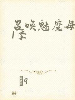 召唤魅魔母亲第1季