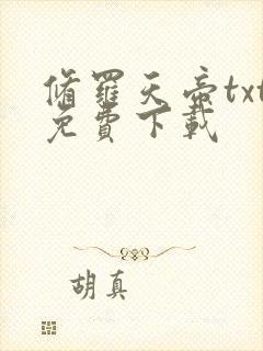 修罗天帝txt免费下载