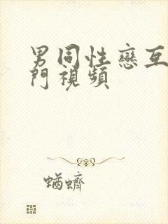 男同性恋互插肛门视频