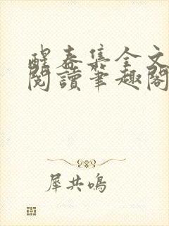 醒春集全文免费阅读笔趣阁封面