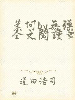 叶何by无弹窗全文阅读笔趣阁