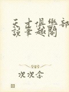 天才俱乐部 小说笔趣阁封面