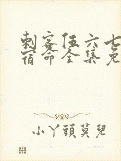 刺客伍六七暗影宿命全集免费观看高清版