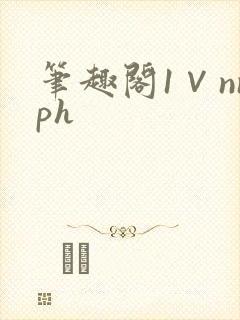 笔趣阁1∨nnph
