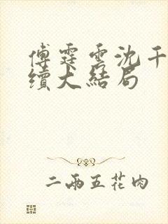 傅霆云沈千音后续大结局