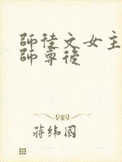 师徒文女主认错师尊后