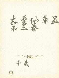 大爱仙尊蛊真人第三卷