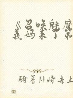 《召唤魅魔竟是义妈来了第一季》