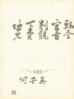 地下判官韩剧剧免费观看全集高清封面