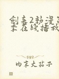 剑来2动漫第二季在线播放第8