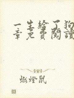 一生给了狗13章免费阅读下载小说