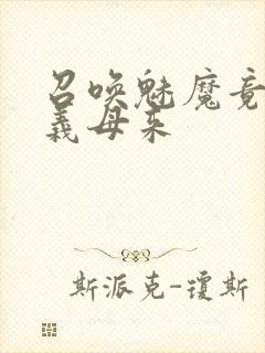 召唤魅魔竟然是义母来