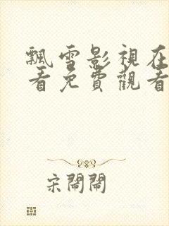 飘雪影视在线观看免费观看全集高清