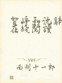 贺峥和沈辞全文在线阅读