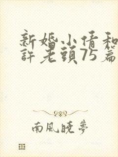 新婚小倩和邻居许老头75篇