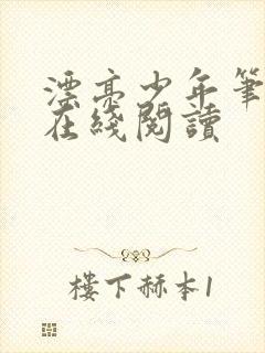 漂亮少年笔趣阁在线阅读