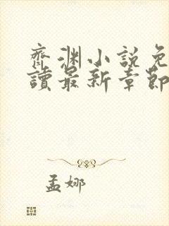 齐渊小说免费阅读最新章节无弹窗