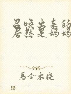 召唤出来的魅魔居然是妈妈