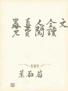 蛊真人全文小说免费阅读