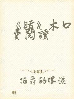 《赌》木口银免费阅读