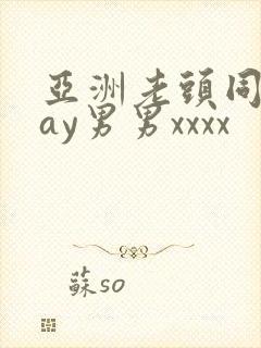 亚洲老头同性gay男男xxxx