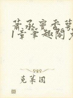 萧承窦香萼第21章笔趣阁免费阅读