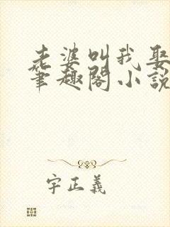 老婆叫我娶女儿笔趣阁小说