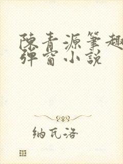 陈青源笔趣阁无弹窗小说封面