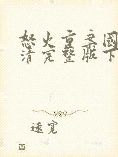 怒火重案国语高清完整版下载