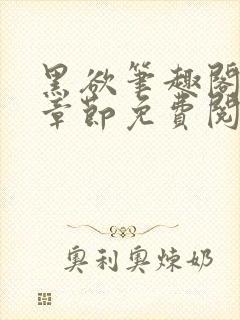 黑欲笔趣阁最新章节免费阅读