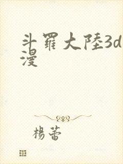 斗罗大陆3d动漫