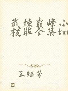 武炼巅峰小说精校版全集txt封面