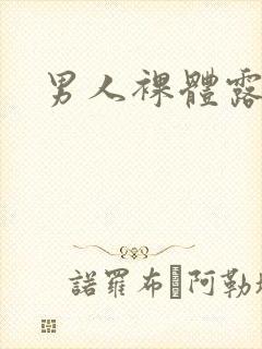 男人裸体露大封面