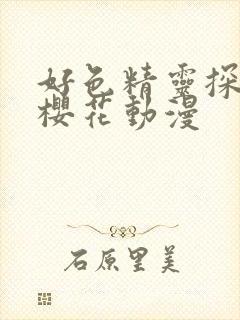 好色精灵探访记樱花动漫封面