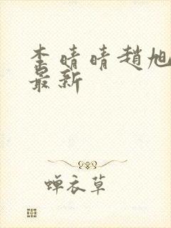 李晴晴赵旭全文最新