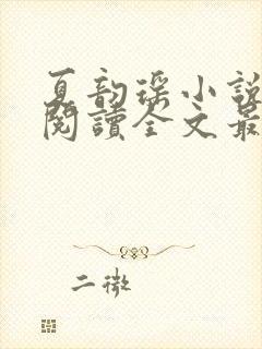 夏韵瑶小说免费阅读全文最新章节