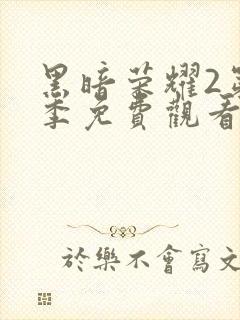 黑暗荣耀2第二季免费观看