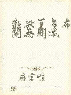 欢欲夏多布笔趣阁无删减