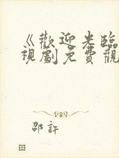 《欢迎光临》电视剧免费观看