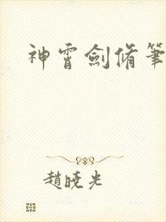 神霄剑修笔趣阁