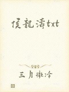 侯龙涛txt