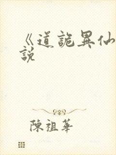 《道诡异仙》小说