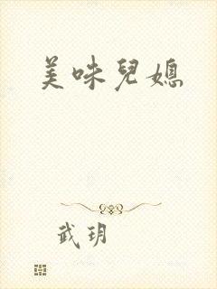 美味儿媳封面