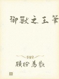 御兽之王笔趣阁