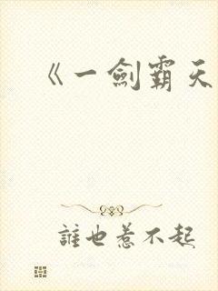 《一剑霸天》