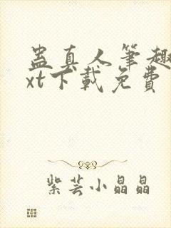 蛊真人笔趣阁txt下载免费封面