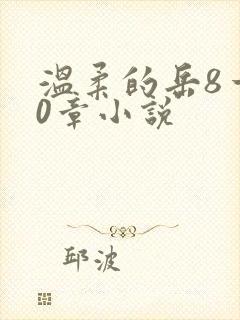 温柔的岳8一20章小说