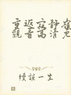 重返寂静岭在线观看高清免费