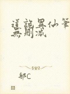 道诡异仙笔趣阁无删减